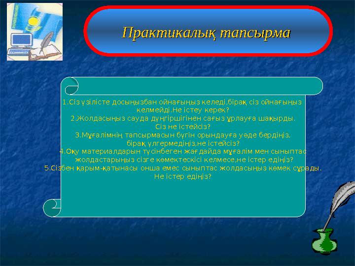 Практикалық тапсырмаПрактикалық тапсырма 1.Сіз үзілісте досыңызбан ойнағыңыз келеді,бірақ сіз ойнағыңыз келмейді.Не істеу кер