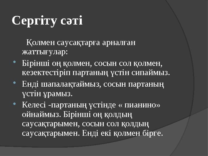 Сергіту сәті Қолмен саусақтарға арналған жаттығулар:  Бірінші оң қолмен, сосын сол қолмен, кезектестіріп партаның үсті