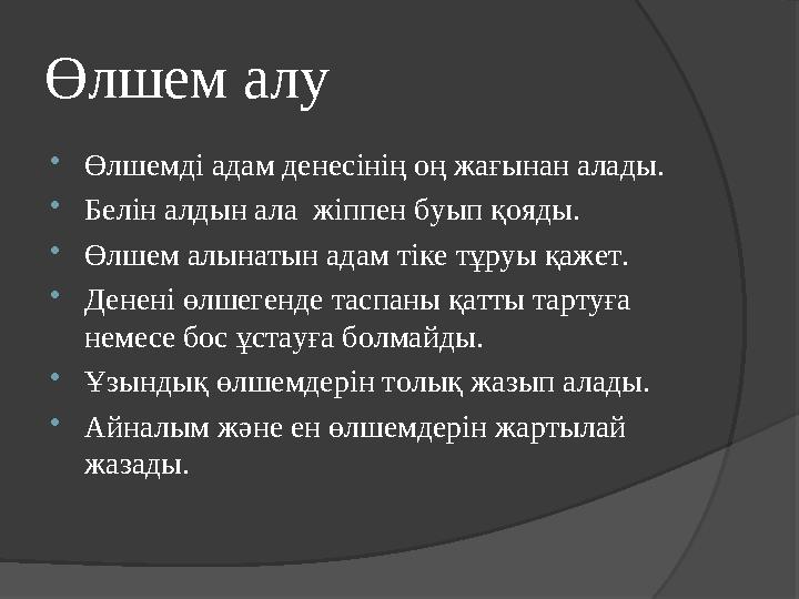 Өлшем алу  Өлшемді адам денесінің оң жағынан алады.  Белін алдын ала жіппен буып қояды.  Өлшем алынатын адам тіке тұруы қ