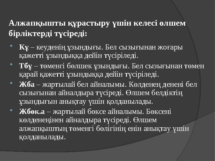 Алжапқышты құрастыру үшін келесі өлшем бірліктерді түсіреді:  Кұ – кеуденің ұзындығы. Бел сызығынан жоғары қажетті ұзындыққа