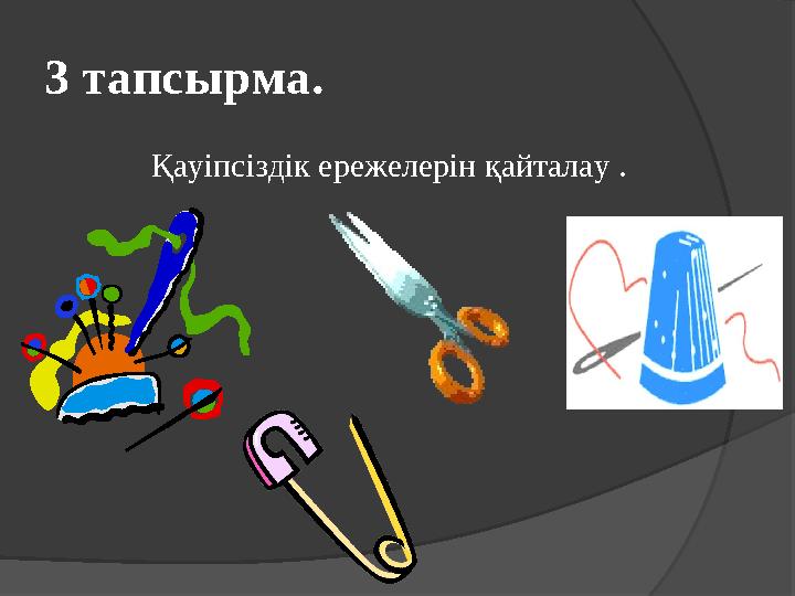 3 тапсырма. Қауіпсіздік ережелерін қайталау .