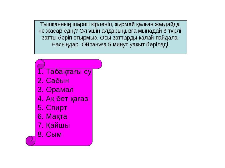 Тышқанның шаригі кірленіп, жүрмей қалған жағдайда не жасар едің? Ол үшін алдарыңызға мынадай 8 түрлі затты беріп отырмыз. Осы