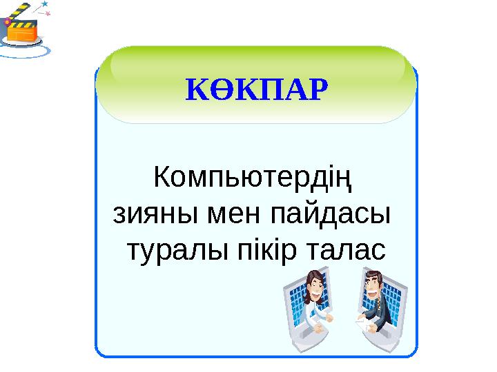 Компьютердің зияны мен пайдасы туралы пікір талас КӨКПАР КӨКПАР