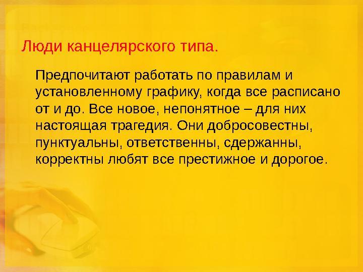 Люди канцелярского типа. Предпочитают работать по правилам и установленному графику, когда все расписано от и до. Все новое, н