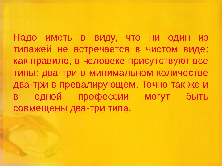 Надо иметь в виду, что ни один из типажей не встречается в чистом виде: как правило, в человеке присутствуют все