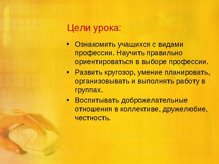 Цели урока: • Ознакомить учащихся с видами профессии. Научить правильно ориентироваться в выборе профессии. • Развить кругозор