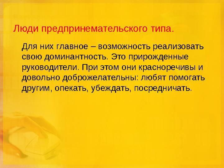 Люди предпринемательского типа. Для них главное – возможность реализовать свою доминантность. Это прирожденные руководители. П