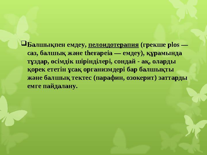  Балшықпен емдеу, пелоидотерапия (грекше plos — саз, балшық және therape і a — емдеу), құрамында тұздар, өсімдік шірінді