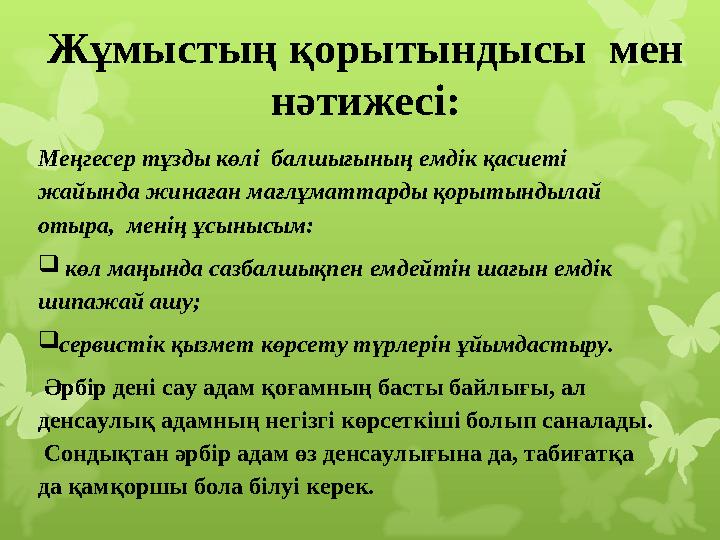 Жұмыстың қорытындысы мен нәтижесі: Меңгесер тұзды көлі балшығының емдік қасиеті жайында жинаған мағлұматтарды қорытындылай