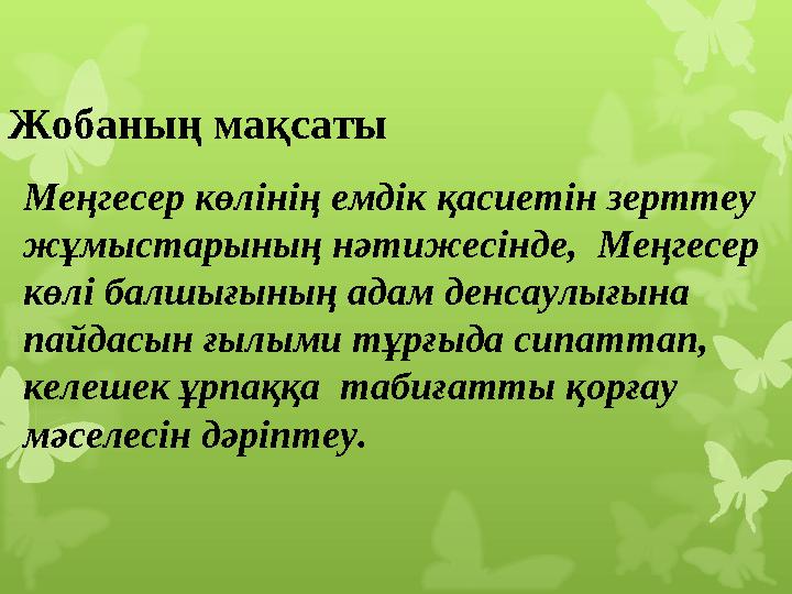 Жобаның мақсаты Меңгесер көлінің емдік қасиетін зерттеу жұмыстарының нәтижесінде, Меңгесер көлі балшығының адам денсаулығына