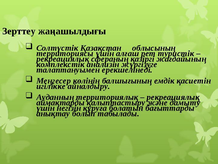 Зерттеу жаңашылдығы  Солтүстік Қазақстан облысының территориясы үшін алғаш рет туристік – рекреациялық сфераның қазіргі