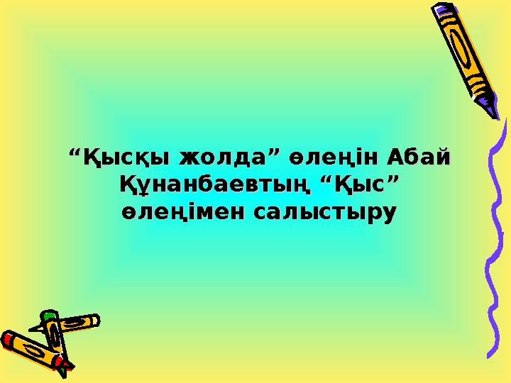 ““Қысқы жолда” өлеңін Абай Қысқы жолда” өлеңін Абай Құнанбаевтың “Қыс” Құнанбаевтың “Қыс” өлеңімен салыстыруөлеңімен салыст