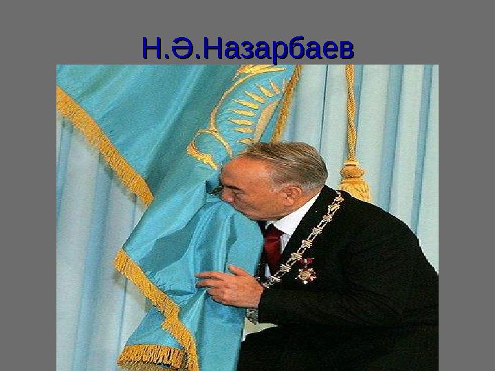 Н.Ә.НазарбаевН.Ә.Назарбаев