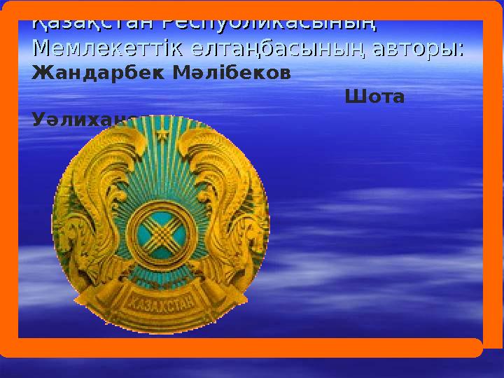 Қазақстан Республикасының Қазақстан Республикасының Мемлекеттік елтаңбасының авторы: Мемлекеттік елтаңбасының авторы: Жандарбе