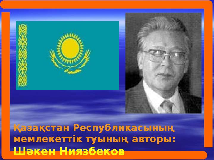 Қазақстан Республикасының мемлекеттік туының авторы: Шәкен Ниязбеков