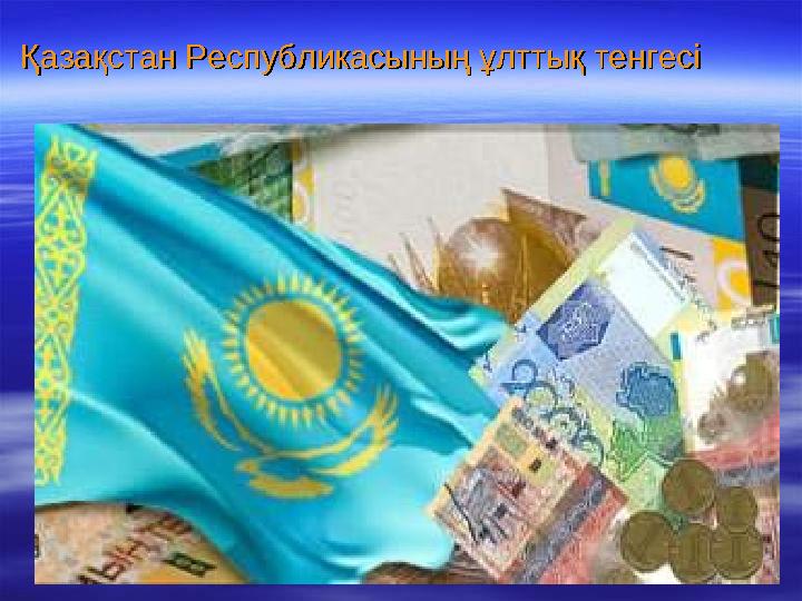 Қазақстан Республикасының ұлттық тенгесіҚазақстан Республикасының ұлттық тенгесі