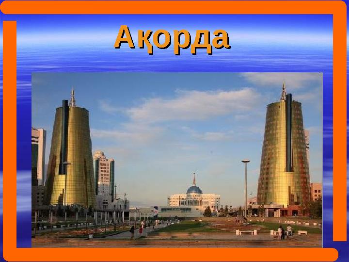 АқордаАқорда