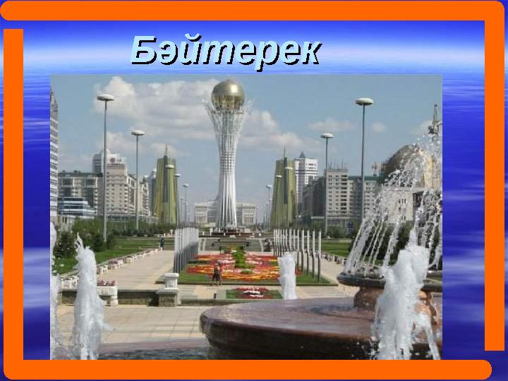 БәйтерекБәйтерек