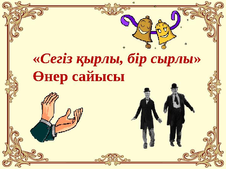 «Сегіз қырлы, бір сырлы» Өнер сайысы