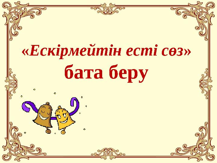 «Ескірмейтін есті сөз» бата беру