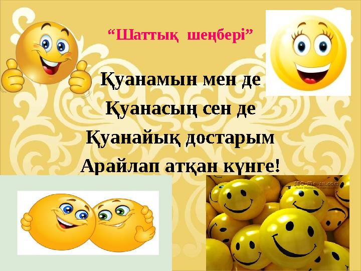 “Шаттық шеңбері” Қуанамын мен де Қуанасың сен де Қуанайық достарым Арайлап атқан күнге!