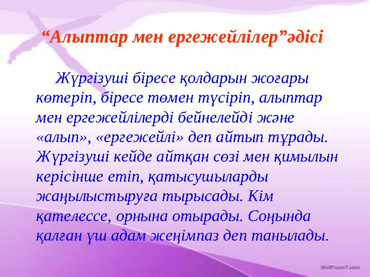 “Алыптар мен ергежейлілер”әдісі Жүргізуші біресе қолдарын жоғары көтеріп, біресе төмен түсіріп, алыптар мен ергежейлі