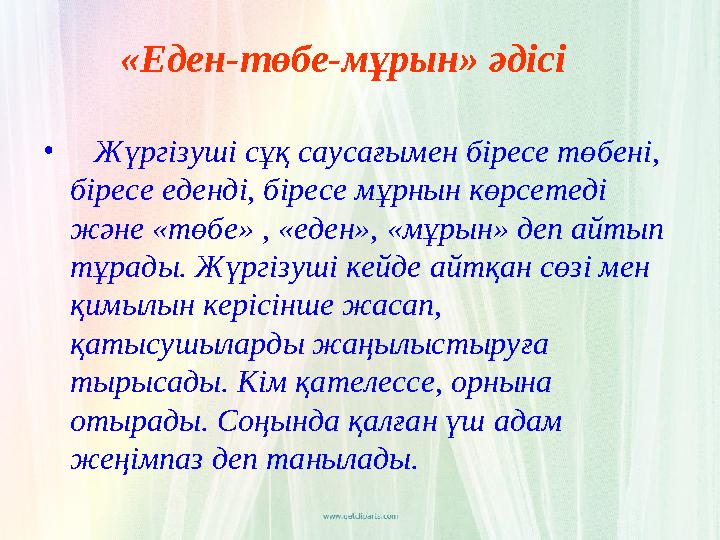 «Еден-төбе-мұрын» әдісі • Жүргізуші сұқ саусағымен біресе төбені, біресе еденді, біресе мұрнын көрсетеді және «төбе» , «еден