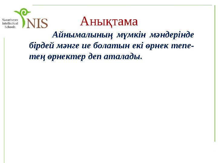 Анықтама Айнымалының мүмкін мәндерінде бірдей мәнге ие болатын екі өрнек тепе- тең өрнектер деп аталады.