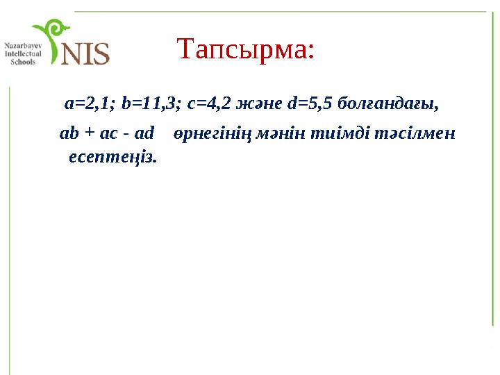 Тапсырма: а=2,1; b=11,3; c=4,2 және d=5,5 болғандағы, ab + ac - ad өрнегінің мәнін тиімді тәсілмен есептеңіз.