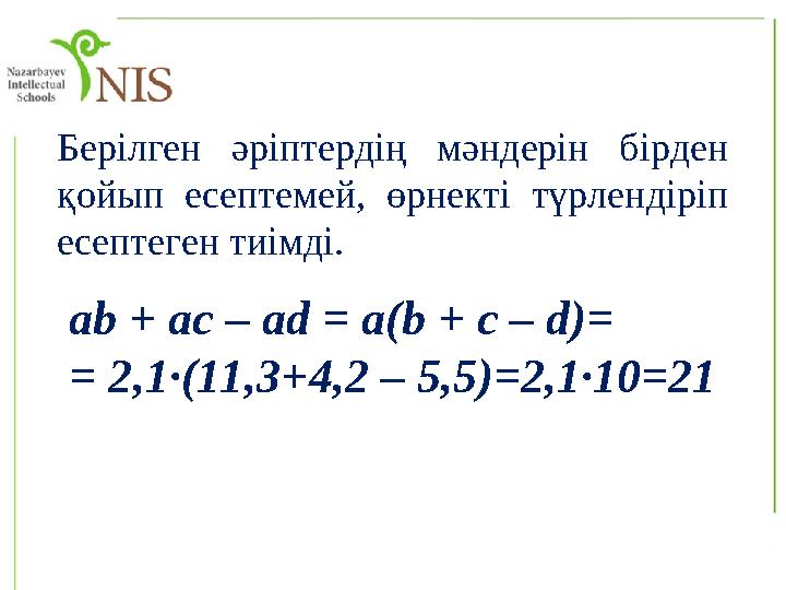 Берілген әріптердің мәндерін бірден қойып есептемей, өрнекті түрлендіріп есептеген тиімді. ab + ac – ad = a(b + c – d)=