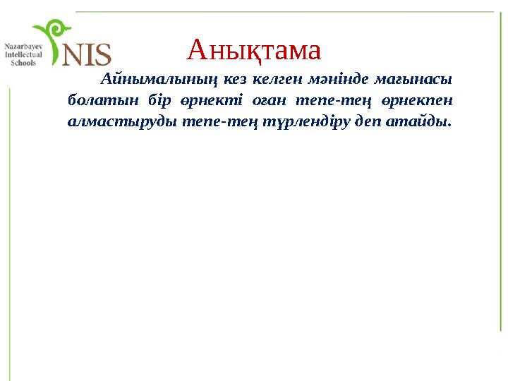 Анықтама Айнымалының кез келген мәнінде мағынасы болатын бір өрнекті оған тепе-тең өрнекпен алмасты