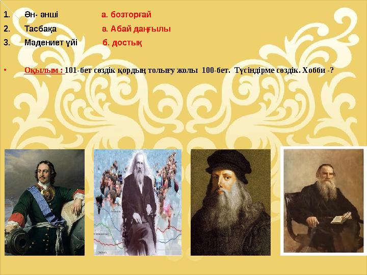 1.Ән- әнші а. бозторғай 2.Тасбақа ә. Абай даңғылы 3.Мәдениет үйі б. достық • Оқы