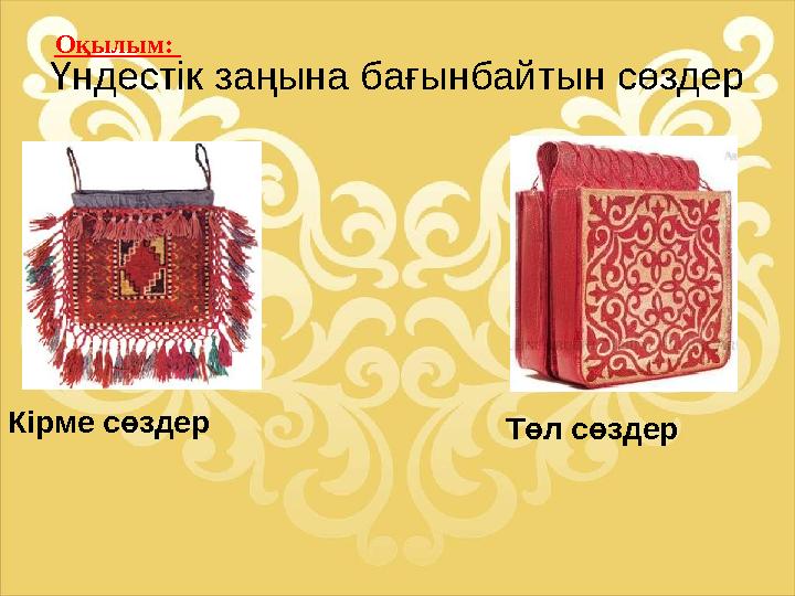 Кірме сөздер Оқылым: Үндестік заңына бағынбайтын сөздер Төл сөздер