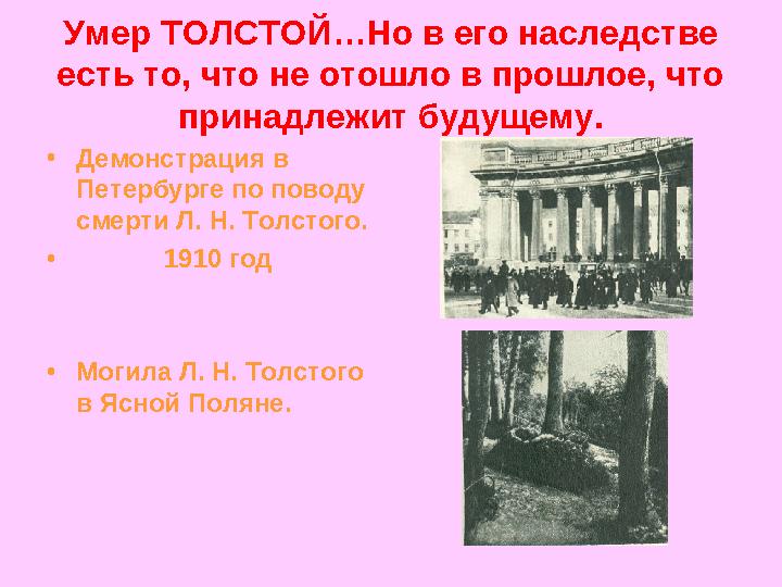 Умер ТОЛСТОЙ…Но в его наследстве есть то, что не отошло в прошлое, что принадлежит будущему. •Демонстрация в Петербурге по по