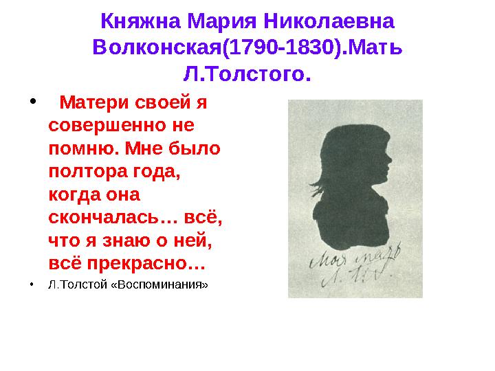 Княжна Мария Николаевна Волконская(1790-1830).Мать Л.Толстого. • Матери своей я совершенно не помню. Мне было полтора года,