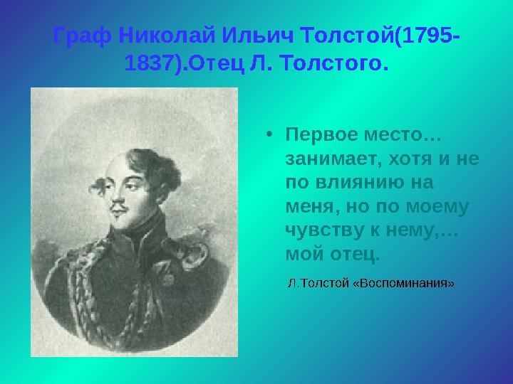 Граф Николай Ильич Толстой(1795- 1837).Отец Л. Толстого. •Первое место… занимает, хотя и не по влиянию на меня, но по моему ч