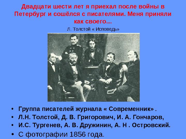 Двадцати шести лет я приехал после войны в Петербург и сошёлся с писателями. Меня приняли как своего… Л. Толстой « Исповедь»