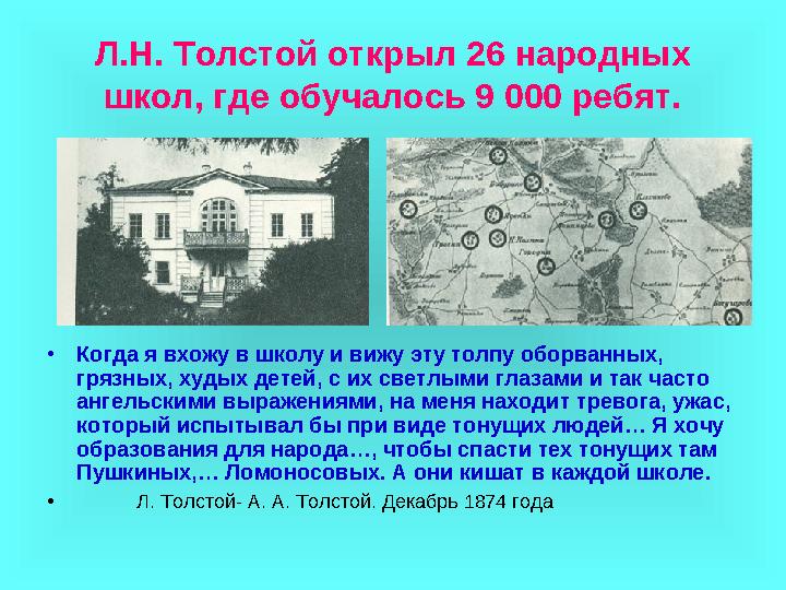 Л.Н. Толстой открыл 26 народных школ, где обучалось 9 000 ребят. •Когда я вхожу в школу и вижу эту толпу оборванных, грязных,