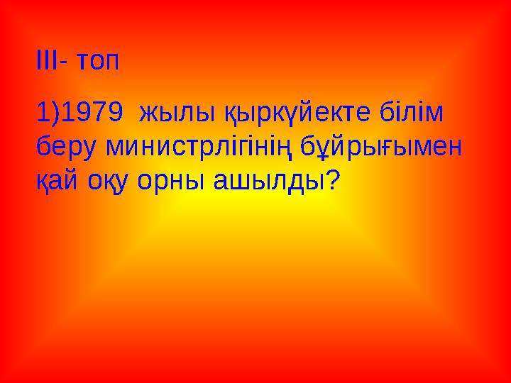 ІІІ- топ 1)1979 жылы қыркүйекте білім беру министрлігінің бұйрығымен қай оқу орны ашылды?