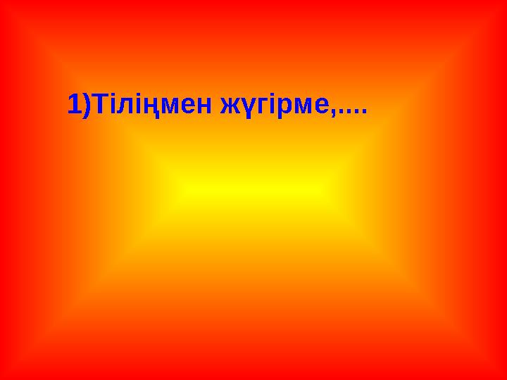 1)Тіліңмен жүгірме,....
