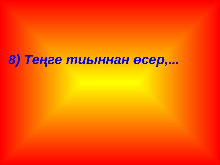 8) Теңге тиыннан өсер,...