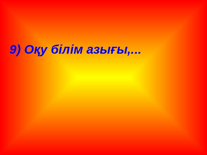 9) Оқу білім азығы,...