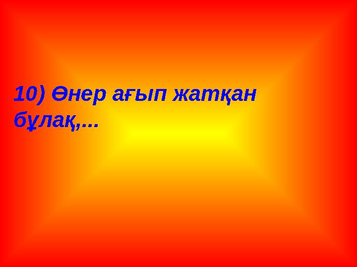 10) Өнер ағып жатқан бұлақ,...