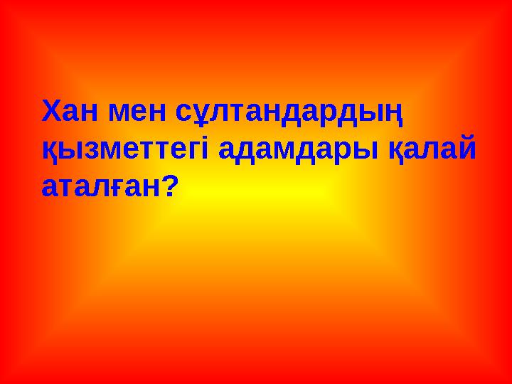 Хан мен сұлтандардың қызметтегі адамдары қалай аталған?