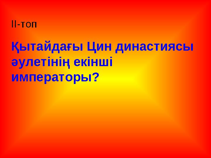 ІІ-топ Қытайдағы Цин династиясы әулетінің екінші императоры?