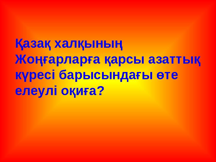 Қазақ халқының Жоңғарларға қарсы азаттық күресі барысындағы өте елеулі оқиға?
