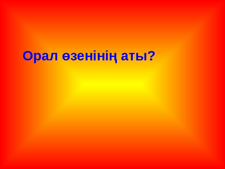Орал өзенінің аты?