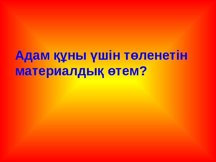 Адам құны үшін төленетін материалдық өтем?
