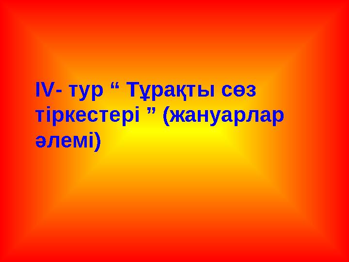 IV- тур “ Тұрақты сөз тіркестері ” (жануарлар әлемі)