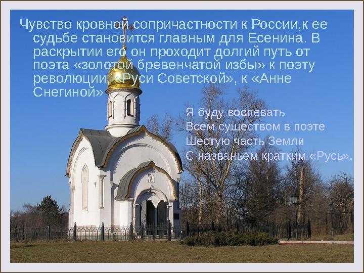Чувство кровной сопричастности к России,к ее судьбе становится главным для Есенина. В раскрытии его он проходит долгий путь